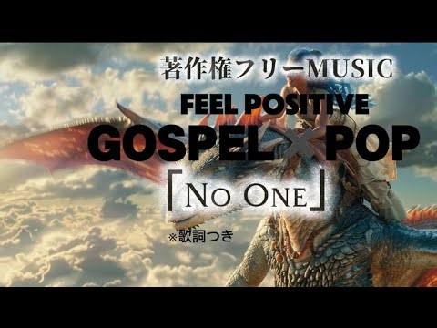 【著作権フリー音楽 前向きになれるゴスペルとポップの融合】/朝にぴったり/聞き流し/ゴスペル×ポップ/英語と日本語の掛け合いが最高に耳福/結婚式BGM/No one
