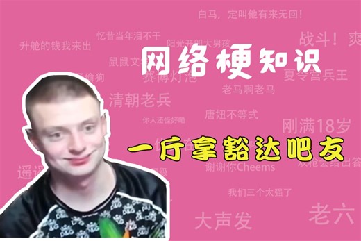 一斤拿豁达吧友是什么梗？俄罗斯孙笑川【网络梗知识】