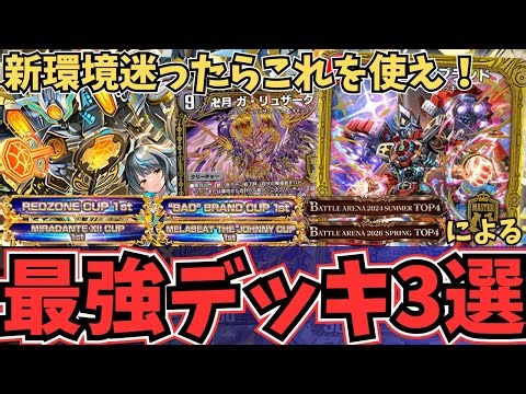 【完全解説】新ND環境はこれを使え！今ランクマッチで爆勝ち確定の「最強デッキ」はこいつらです『赤白轟轟轟・黒単デスザーク・赤青覇道』【デュエプレ】