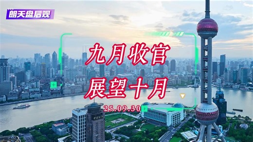 0930复盘：九月收官，展望十月