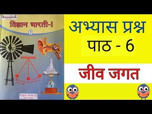 अभ्यास प्रश्न-जीव जगत। विज्ञान कक्षा 6 पाठ 6। Science class 6 chapter 6