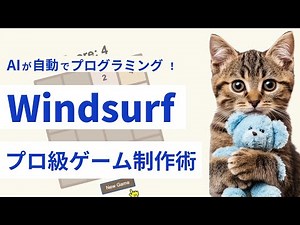 【完全攻略】ゼロからゲームを作る！Windsurfの使い方大全