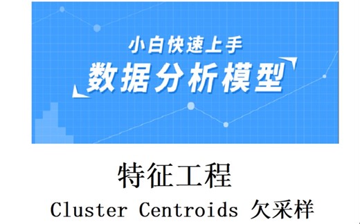 特征工程（数据清洗）之Cluster Centroids 欠采样