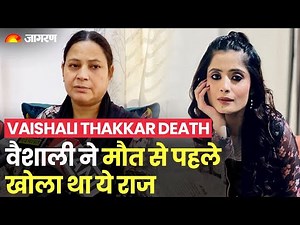 Vaishali Thakkar Death: वैशाली ने मां को बताई थी Rahul Navlani की डरावनी सच्चाई | Vaishali Takkar