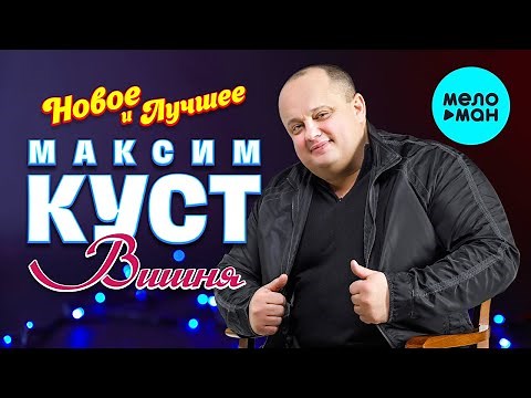 Максим Куст - Новое и лучшее.Вишня