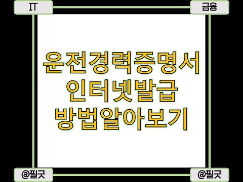 운전경력증명서 인터넷 정부24 발급 경찰민원포털 방법 알아보기 / 포스팅 보기 : https://blog.naver.com/dbsehdnjs1105/223181494175