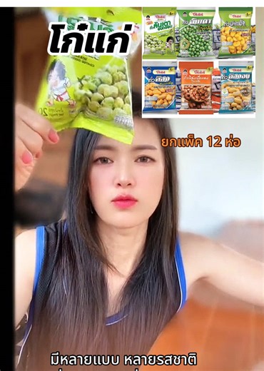 #เทรนด์วันนี้ #โก๋แก่วาซาบิ #โก๋แก่มันทุกเม็ด*ยกแพ็ค 12 ห่อ มีหลายแบบให้เลือก อร่อยทุกแบบอร่อยทุกรส#พิกัด🧺