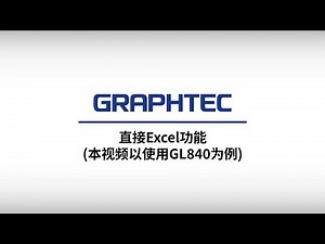 [GL系列]直接Excel功能 (本视频以使用GL840为例)