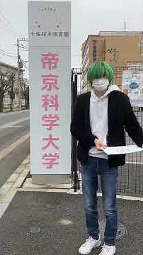 [Tokyo University of Science] Tokyo Tech students going to Teikyo University of Science #shorts