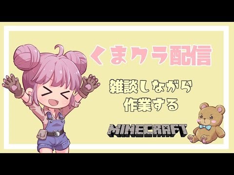 【Minecraft】くまクラ裏作業#168.5
