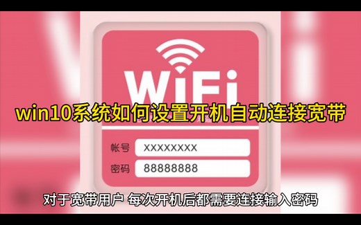 win10系统如何设置开机自动连接宽带