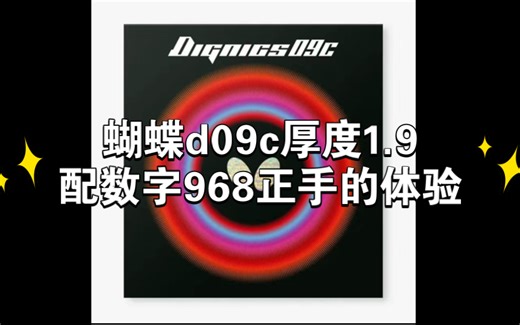 器材评测：蝴蝶d09c厚度1.9（配数字968正手的体验）