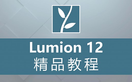 Lumion12入门精品课程