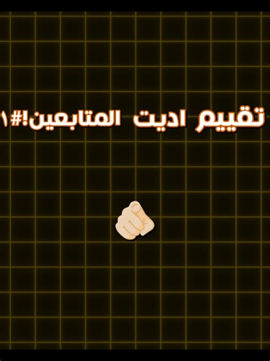تقييم أديت المتابعين 🍃🫵🏻🤩 . . . . #تصميم_فيديوهات🎶🎤🎬 #edit #ZOZ🍃 #inshot #شروحات