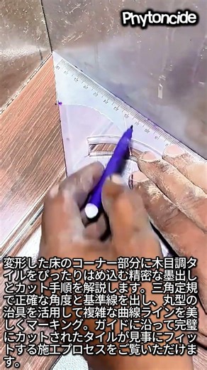 複雑な角も完璧フィット！木目調タイルの精密カット技術 #worker #process #tiling #flooring #craftsmanship