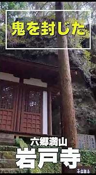 六郷満山巡礼旅【岩戸寺】鬼を封じた岩戸｜最も美しい国東塔がある古刹（大分県・国東半島） #大分県 #国東市 #国東半島 #岩戸寺 #石立山 #六郷満山 #国東六郷満山霊場 #国東塔 #仁王像