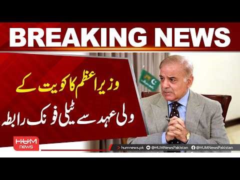 Prime Minister Holds Phone Call with Kuwait Crown Prince| Hum News | Pakistan