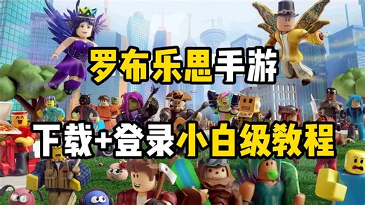 【2026新版】Roblox罗布乐思手游下载登录教程，萌新小白也能一看就会
