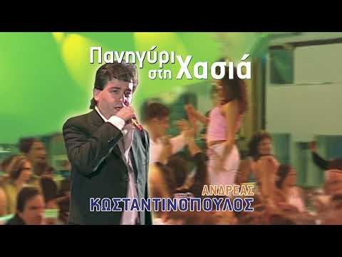 Ανδρέας Κωνσταντινόπουλος – Γιορτάζει Σήμερα | Official Audio Release