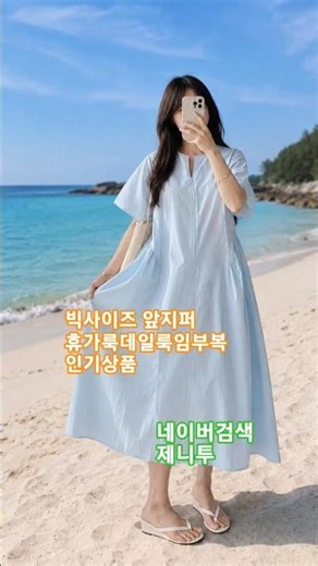 여름 시원하고 편안한 휴양지 원피스, 임산부 원피스, 여름 반팔 롱원피스#앞지퍼원피스 #반팔롱원피스 #빅사이즈원피스 #휴양지원피스 #임산부원피스 #여름원피스 #임부복