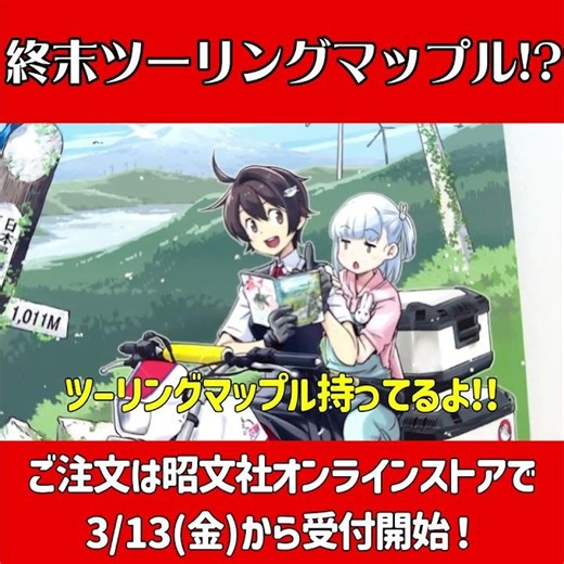 「終末ツーリングマップル」ステッカー紹介！ #touring #anime #japan #map #motorcycle