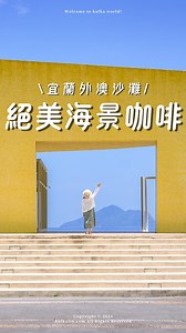 4K views · 526 reactions | #宜蘭景點 #九號咖啡外澳館 #無敵海景...
