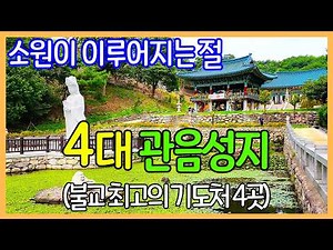 4 temples where wishes come true / Korea’s 4 major Avalokitesvara sacred sites | Korea Temples