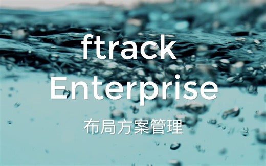 041 布局方案管理 ftrack课程