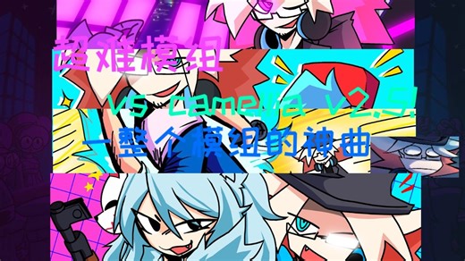 [FNF超优质高难模组]vs Camellia v2.5全流程！整个模组的神曲！