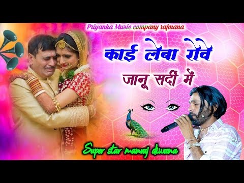 Song {3991} singer manraj diwana//kai leba rove janu//काई लेबा रोवे जानू//song 2025