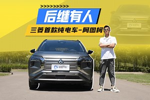 后知后觉！三菱首款纯电车阿图柯依旧硬汉