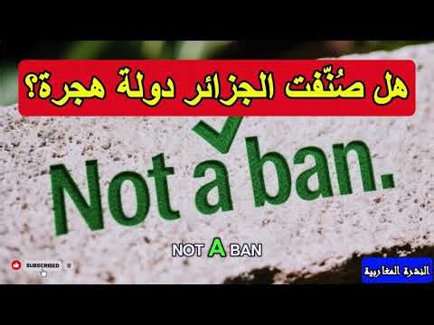 واشنطن تفرض كفالة على الجزائريين النشرة المغاربية بجودة خرافية HD
