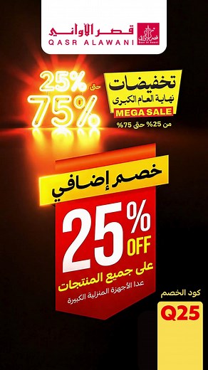 اكبر خصومات السنة الان خصم اضافي 25% علي جميييع المنتجاااج في قصر الاواني