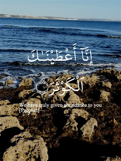 Surah Al-Kawthar | 108:1-3 #quran #islam #qurantok #recitation