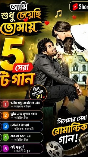 🎬 "আমি শুধু চেয়েছি তোমায়" সিনেমার সেরা ৫টি গান 🎶❤️