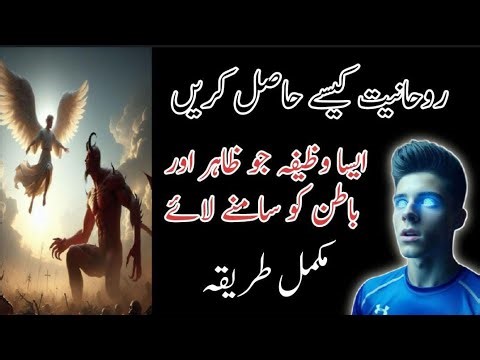 Rohaniyat Kase Hasil Karain | Esa Wazifa Jo Zahir Or Batin Ko Samne LAye | Mokamal Tareqa