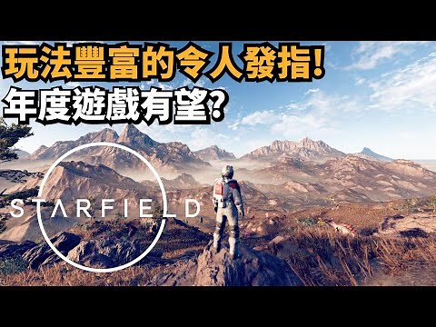 星空(Starfield)遊戲玩法超詳細介紹! (角色, 技能, 飛船, 基地, 戰鬥, 宇宙探險等等)