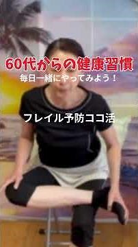 自宅で座ったまま・立ったままできる！フレイル予防で体を整える習慣