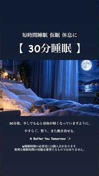 💤【30分だけ眠りたい夜に】短時間睡眠BGM｜30 Minute Power Nap