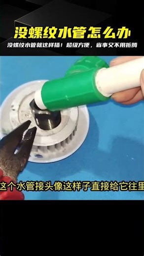 沒螺紋水管也不怕！用這種方法直接插上，簡直太神奇了 #电工教学 #电线 #电流 #跳闸 #故障排除