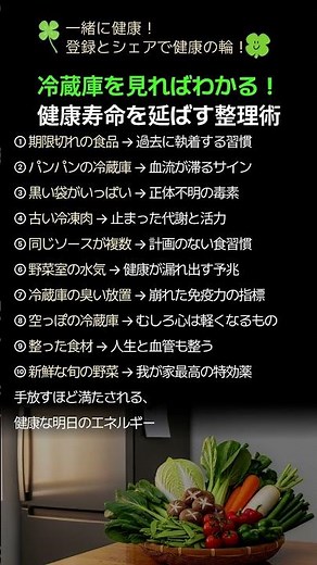冷蔵庫を見ればわかる！健康寿命を延ばす整理術