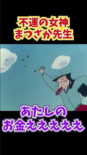 不運の女神まつざか先生『まつざか先生はお金がないゾ』#クレヨンしんちゃん #野原しんのすけ #野原みさえ #野原ひろし #野原ひまわり #爆笑