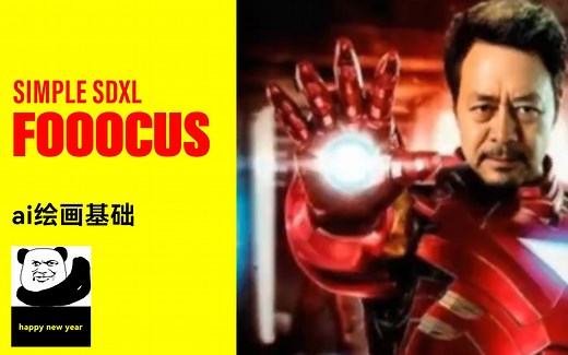 Fooocus.AI绘画基础....概念性讲解