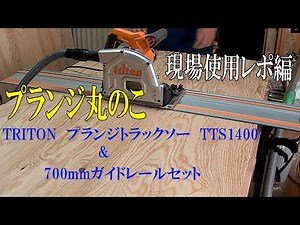 [Is this a circular saw?] Triton Plunge Track Saw & 700mm Guide Rail Set - Field Work Report [Plu...