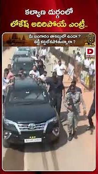 కల్యాణ దుర్గంలో లోకేష్ అదిరిపోయే ఎంట్రీ..|| Nara Lokesh Entry at Kalayana Durgam