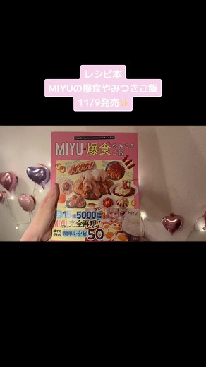 MIYUの爆食やみつきご飯レシピ本発表
