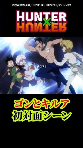 【HUNTER×HUNTER】ゴンとキルアの出会い#HUNTER×HUNTER#ハンターハンター#アニメ#anime