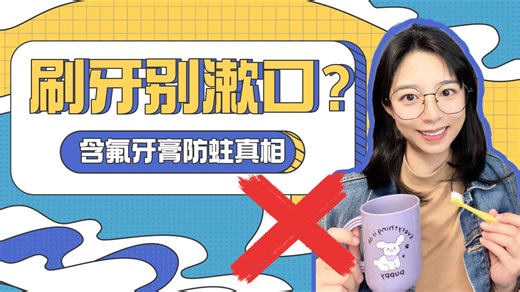 【颠覆认知】刷牙后不漱口？防蛀效果翻倍！