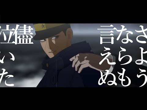 【金カムMMD】フォニイ【第七師団・月島中心】