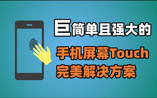 Unity最简单的手机Touch解决方案
